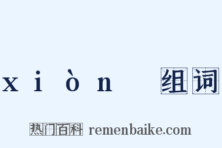 xiònɡ组词是什么意思的图片
